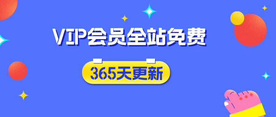 分类-会员免费-优优云网创